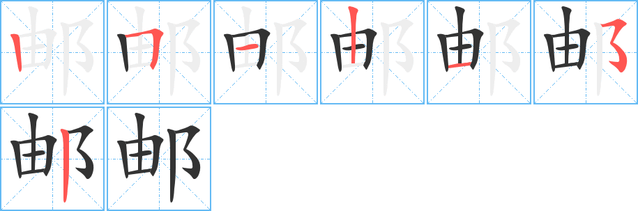 郵的筆順分步演示