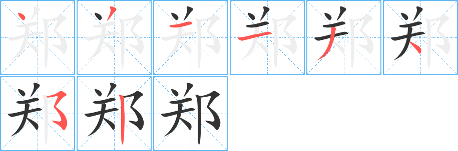 鄭的筆順分步演示