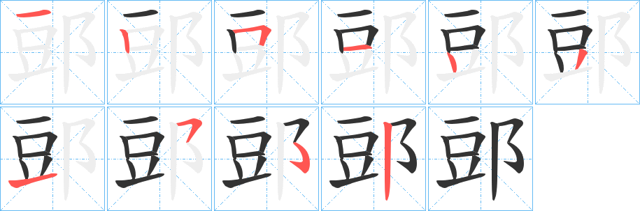 郖的筆順分步演示