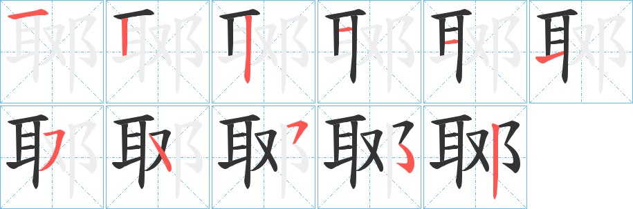 郰的筆順分步演示