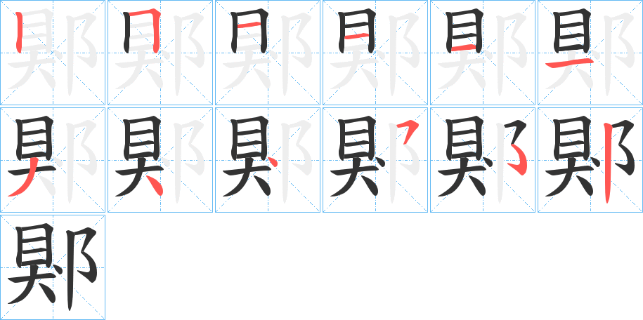 郹的筆順?lè)植窖菔?>
					
                    <hr />
                    <h2>郹的基本信息</h2>
                    <div   id=