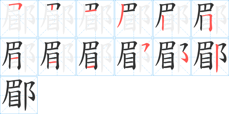 郿的筆順分步演示