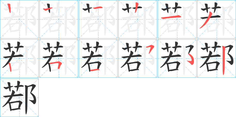 鄀的筆順?lè)植窖菔?>
					
                    <hr />
                    <h2>鄀的基本信息</h2>
                    <div   id=