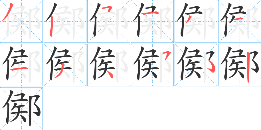 鄇的筆順?lè)植窖菔?>
					
                    <hr />
                    <h2>鄇的基本信息</h2>
                    <div   id=