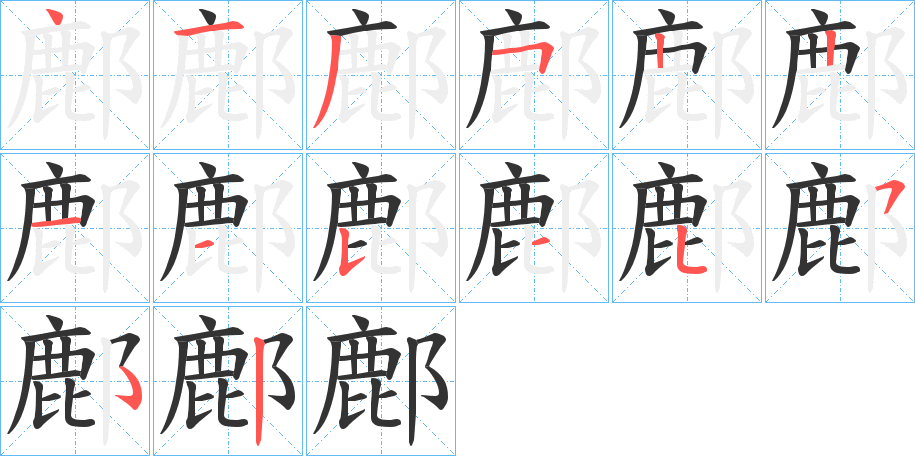 鄜的筆順分步演示