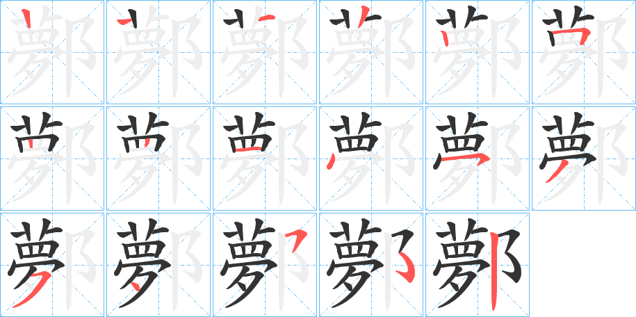 鄸的筆順?lè)植窖菔?>
					
                    <hr />
                    <h2>鄸的基本信息</h2>
                    <div   id=