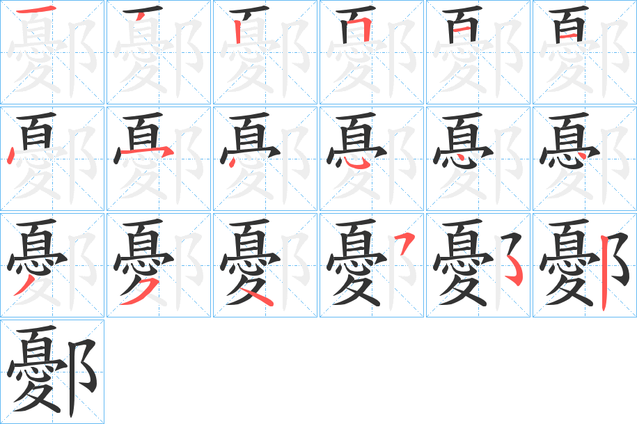 鄾的筆順?lè)植窖菔?>
					
                    <hr />
                    <h2>鄾的基本信息</h2>
                    <div   id=