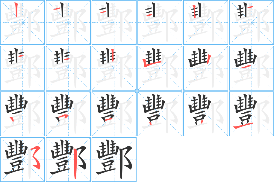 酆的筆順分步演示