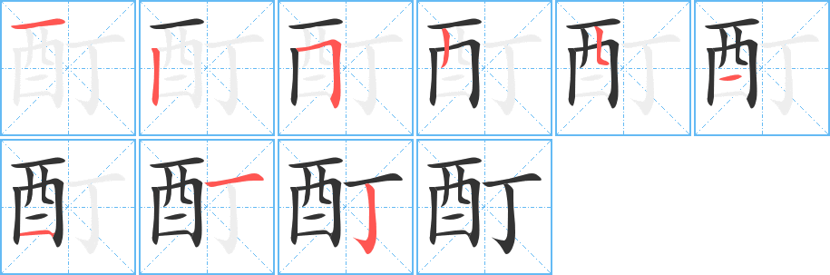 酊的筆順分步演示