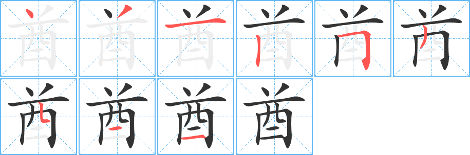 酋的筆順分步演示