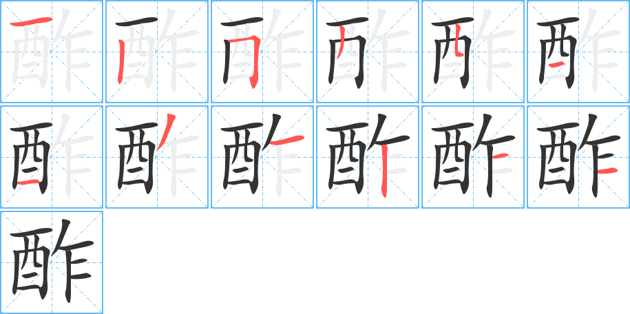 酢的筆順分步演示