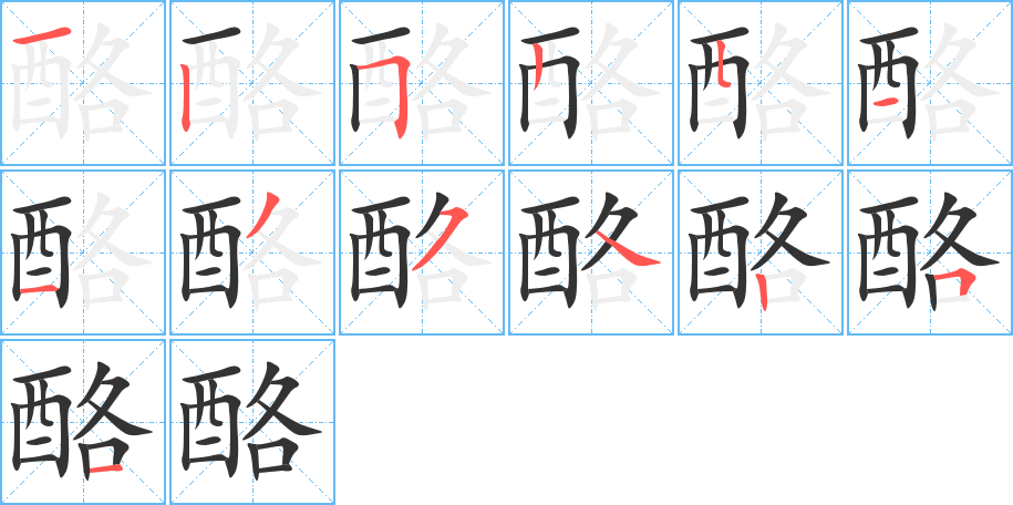 酪的筆順分步演示