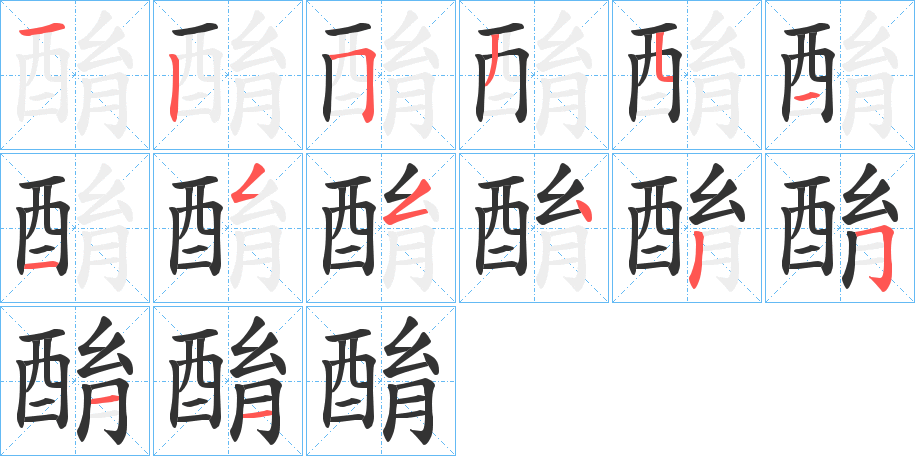 酳的筆順分步演示