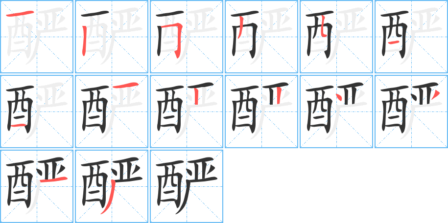 釅的筆順分步演示