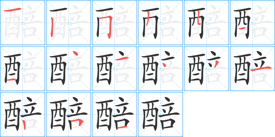 醅的筆順分步演示