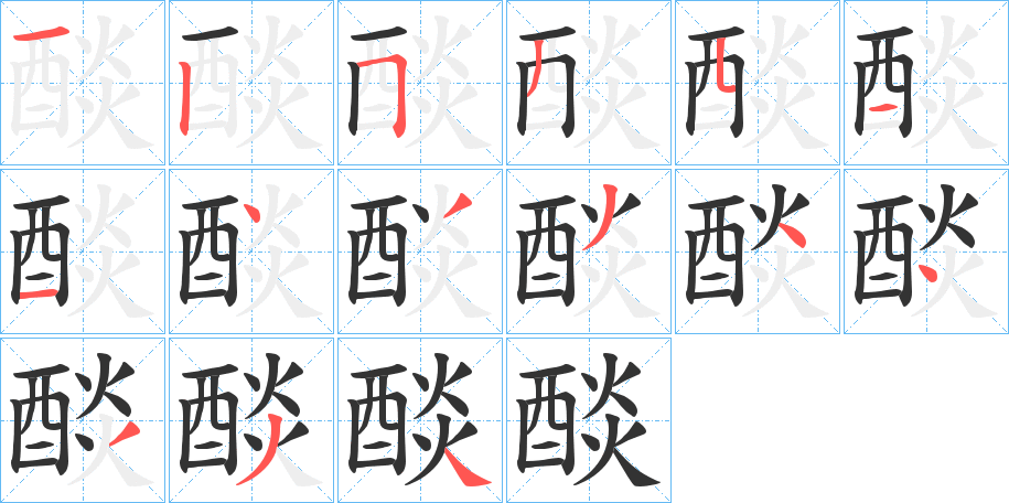 醈的筆順分步演示