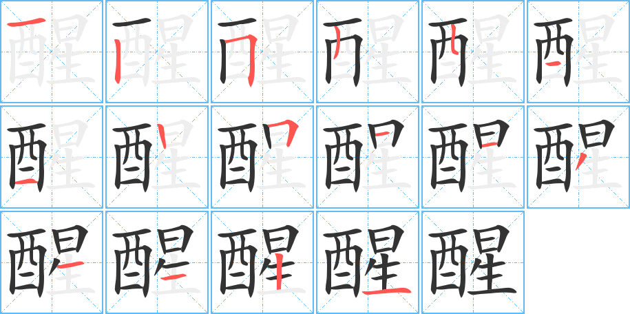 醒的筆順分步演示