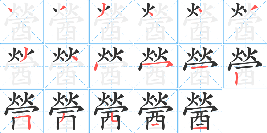 醟的筆順分步演示