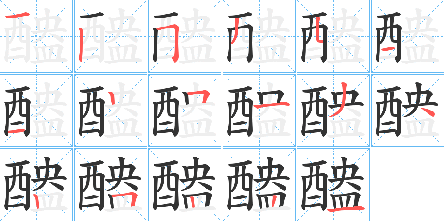 醠的筆順分步演示