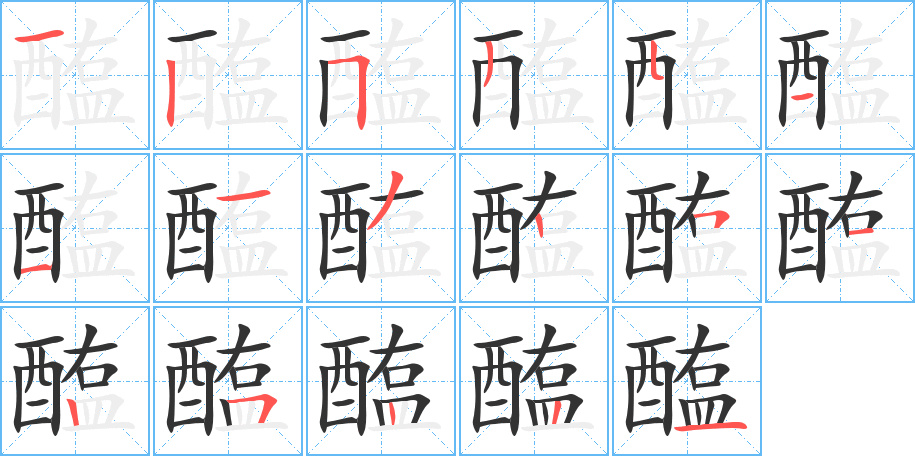 醢的筆順分步演示