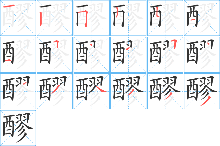 醪的筆順分步演示