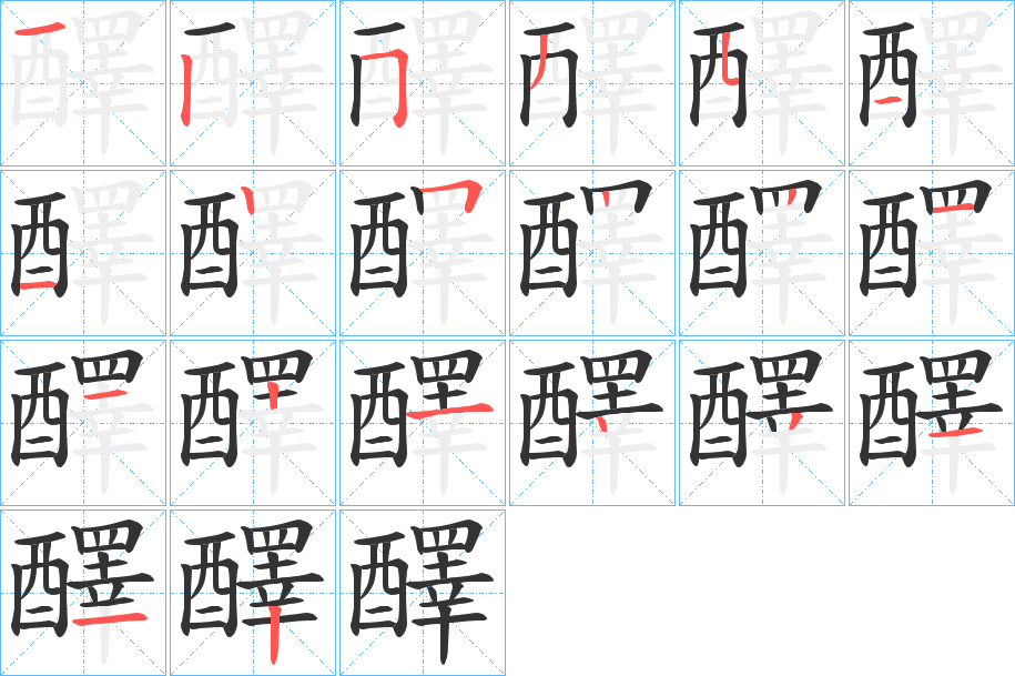 醳的筆順分步演示