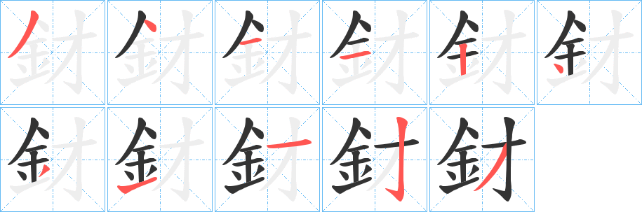 釮的筆順?lè)植窖菔?>
					
                    <hr />
                    <h2>釮的基本信息</h2>
                    <div   id=