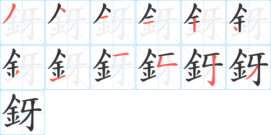 釾的筆順分步演示