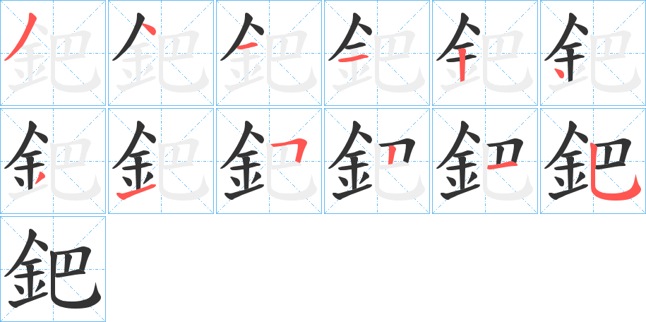 鈀的筆順分步演示