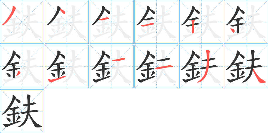 鈇的筆順分步演示