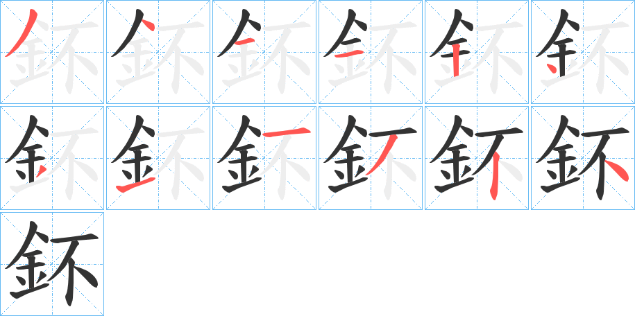 鈈的筆順?lè)植窖菔?>
					
                    <hr />
                    <h2>鈈的基本信息</h2>
                    <div   id=