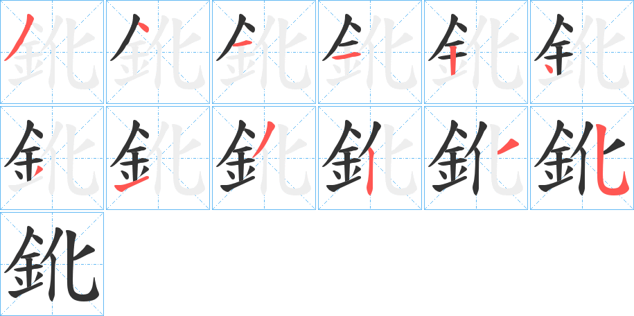 鈋的筆順分步演示