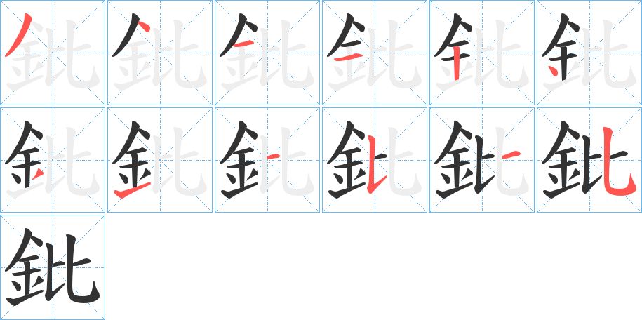 鈚的筆順分步演示