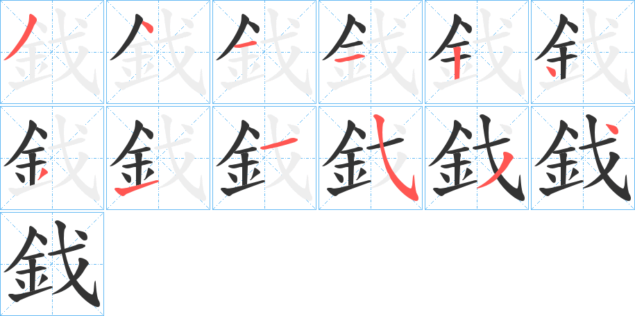 鈛的筆順分步演示