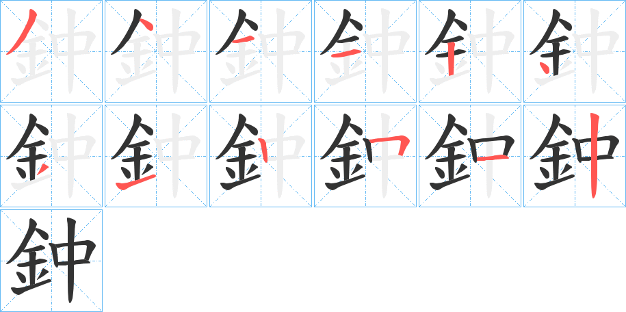 鈡的筆順?lè)植窖菔?>
					
                    <hr />
                    <h2>鈡的基本信息</h2>
                    <div   id=