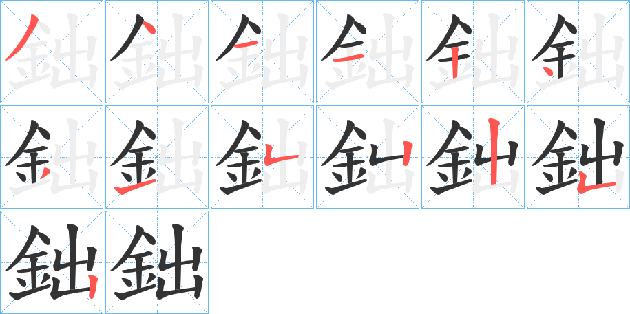 鈯的筆順分步演示