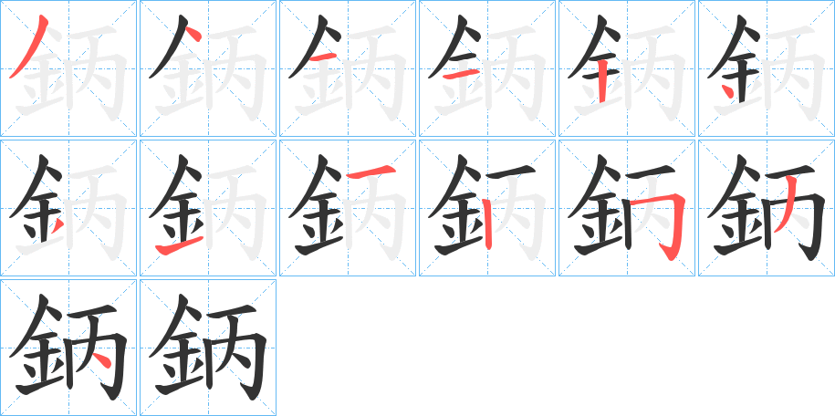 鈵的筆順分步演示