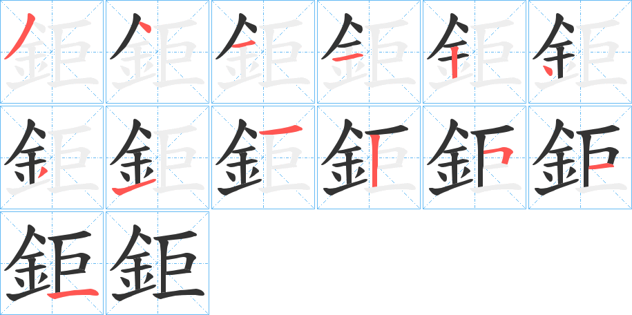 鉅的筆順分步演示