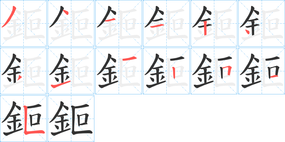 鉕的筆順分步演示