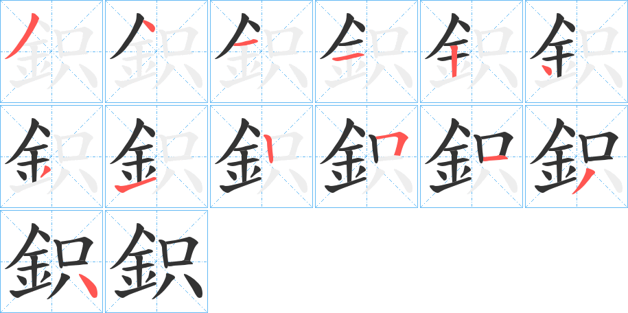 鉙的筆順分步演示