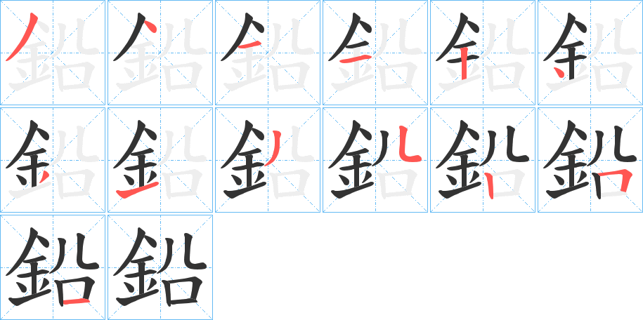 鉛的筆順分步演示