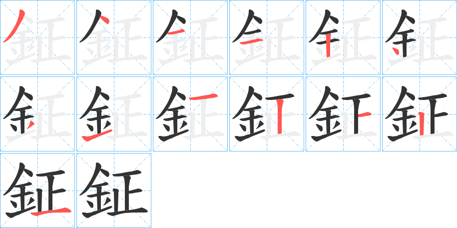 鉦的筆順分步演示