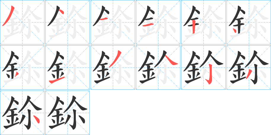 鉩的筆順分步演示