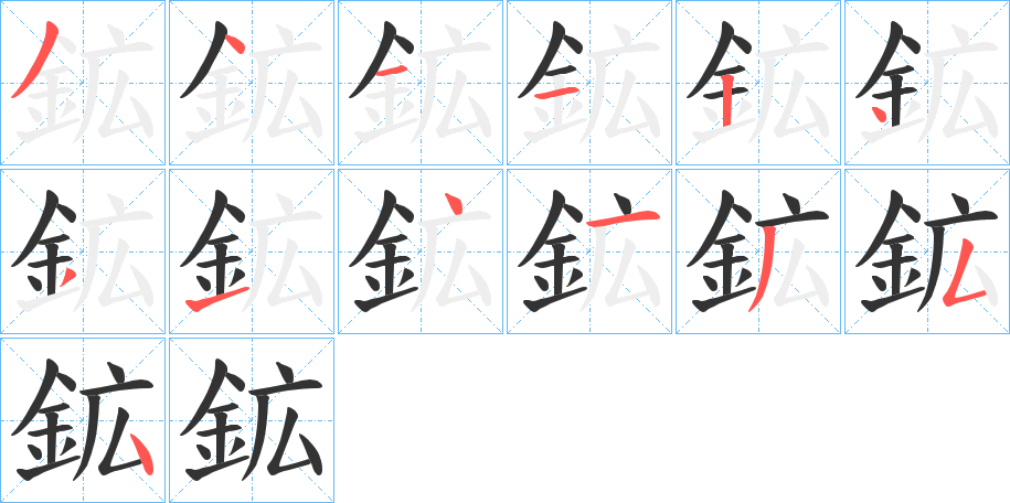 鉱的筆順分步演示