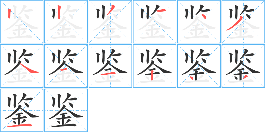 鑒的筆順分步演示