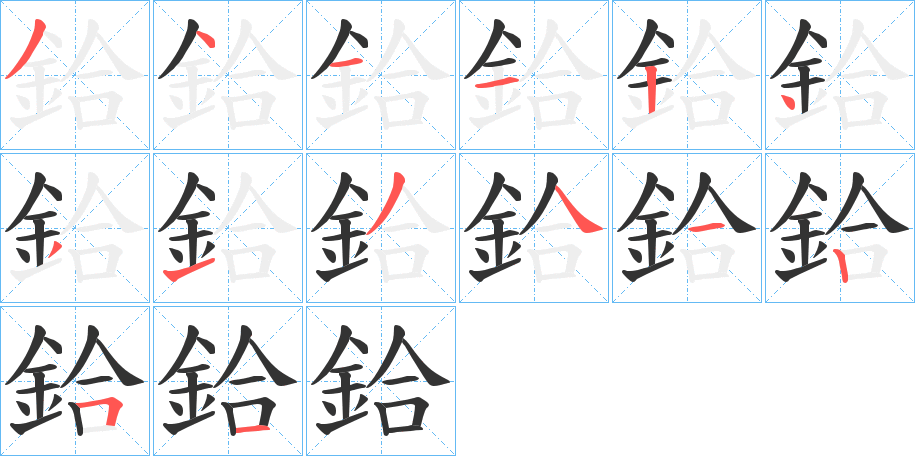 鉿的筆順?lè)植窖菔?>
					
                    <hr />
                    <h2>鉿的基本信息</h2>
                    <div   id=