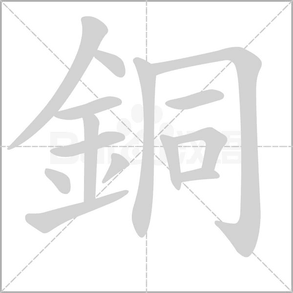 銅的筆順動(dòng)畫(huà)演示