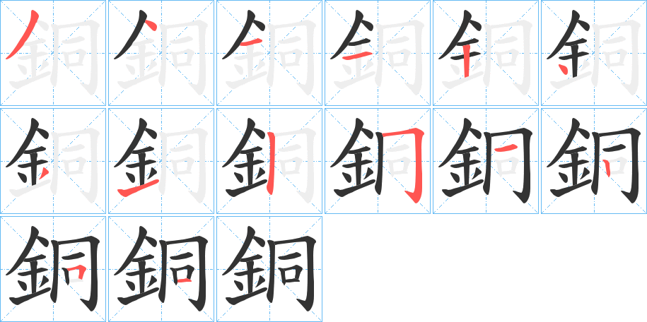 銅的筆順?lè)植窖菔?>
					
                    <hr />
                    <h2>銅的基本信息</h2>
                    <div   id=