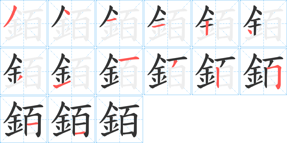 銆的筆順分步演示