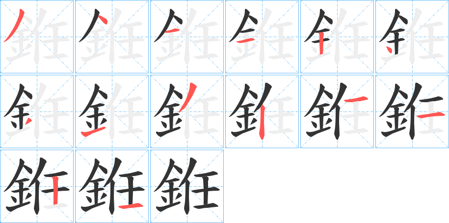 銋的筆順分步演示